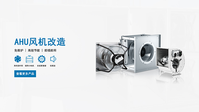 AHU風機節(jié)能改造
